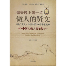 每天晚上读一点做人的贤文：《增广贤文》今读今用100个警世故事