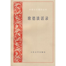 歌德谈话录