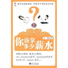 你该拿多少薪水
