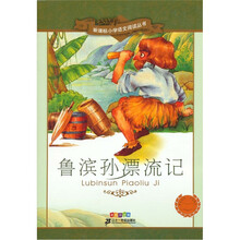 新课标小学语文阅读丛书：鲁滨孙漂流记（彩绘注音版）