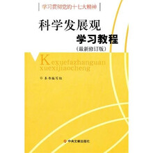 学习贯彻党的十七大精神:科学发展观学习教程(最新修订版)