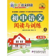 新阳光语文阅读:初中语文阅读与训练(7年级)