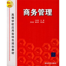 高等学校应用型特色规划教材：商务管理