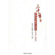 30年中国法学教育大事记
