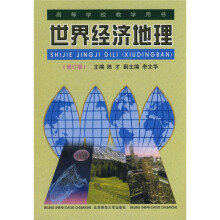 世界经济地理(修订版)