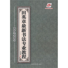 田英章最新书法专业教程:欧体毛笔楷书(附光盘1张)