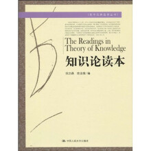哲学元典选读丛书:知识论读本