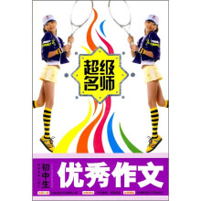 超级名师:初中生优秀作文
