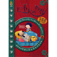 长不大的爷爷/淘气包和他们的魔法
