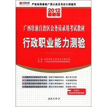 宏章出版·广西壮族自治区公务员录用考试教材:行政职业能力测验(2012最新版)