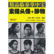 精品临摹掌中宝：素描头像+静物