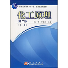 普通高等教育“十一五”国家级规划教材:化工原理(下册)(第2版)