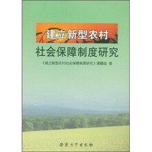 建立新型农村社会保障制度研究
