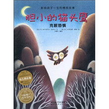 海豚绘本花园·影响孩子一生的情商故事：胆小的猫头鹰·克服恐惧（注音版）