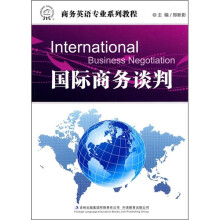 商务英语专业系列教程:国际商务谈判