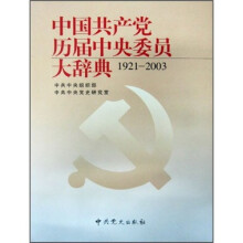 中国共产党历届中央委员大辞典(1921-2003)