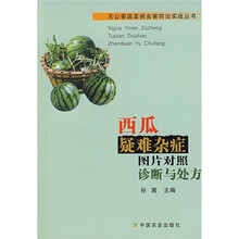 西瓜疑难杂症图片对照诊断与处方