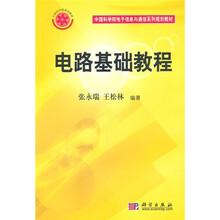 中国科学院规划教材·电子信息与通信系列：电路基础教程