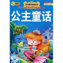 学生课外必读丛书：公主童话（彩绘注音版）