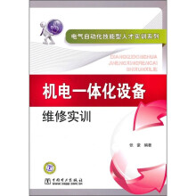 电气自动化技能型人才实训教材：机电一体化设备维修实训