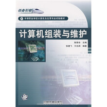 中等职业学校计算机及应用专业试验教材:计算机组装与维护