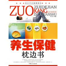 养生保健枕边书