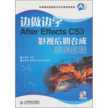 边做边学After Effects CS3影视后期合成案例教程(附光盘)