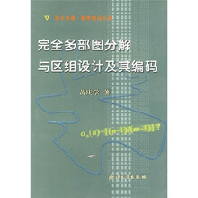 完全多部图分解与区组设计及其编码