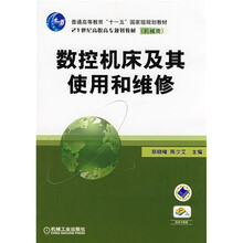 普通高等教育“十一五”国家级规划教材·21世纪高职高专规划教材:数控要床及其使用和维修