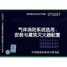 气体消防系统选用、安装与建筑灭火器配置