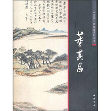 中国画大师经典系列丛书:董其昌