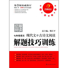 征服阅读：7年级语文现代文与古诗文阅读解题技巧训练（第3版权威修订）