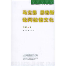 马克思恩格斯论阿拉伯文化