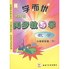 学而优·新课标同步教与学：数学（小学4年级·下）（R）