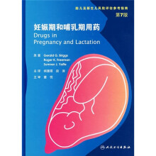 妊娠期和哺乳期用药（第7版）