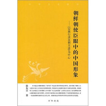 朝鲜朝使臣眼中的中国形象