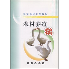 农家书屋工程书系·农村养殖：鹅