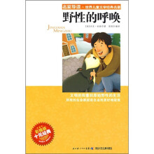 名家导读·世界儿童文学经典名著：野性的呼唤（彩插版）