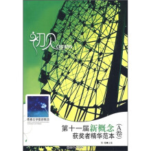 初见：第十一届新概念获奖者精华范本（A卷）