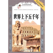语文新课标必读经典.世界上下五千年