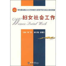 教育部高职高专公共事业类专业教学指导委员会推荐教材：妇女社会工作