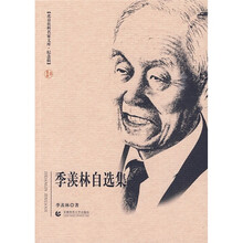 季羡林自选集