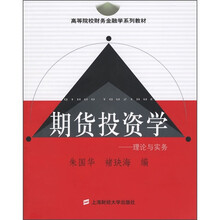 高等院校财务金融学系列教材·期货投资学:理论与实务