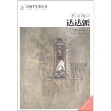杯中精华:达达派