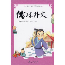 精选传世经典少年成长必读：儒林外史