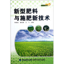 新型肥料与施肥新技术