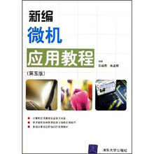 新编微机应用教程(第5版)