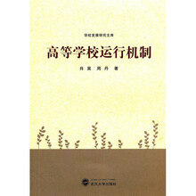 高等学校运行机制