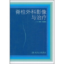 脊柱外科影像与治疗