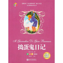 语文新课标必读丛书:捣蛋鬼日记